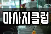 마사지클럽