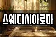 스웨디시아로마