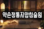전북 전주시 덕진구 인후동2가 마사지, 지압등 업체정보