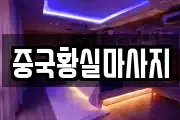 중국황실마사지