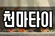 천마타이