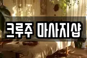 크루주 마사지샵