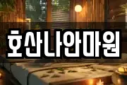 호산나안마원