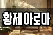 황제아로마