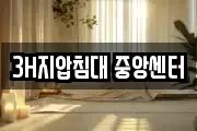 3H지압침대 중앙센터