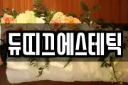 듀띠끄에스테틱