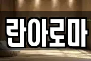 란아로마
