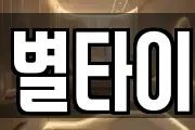 별타이