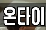 온타이