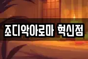 조디악아로마 혁신점