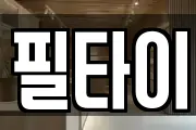 필타이