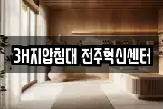 3H지압침대 전주혁신센터
