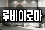 루비아로마