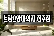 브람스안마의자 전주점