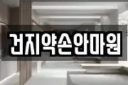 전북 전주시 덕진구 전미동2가 마사지, 지압등 업체정보