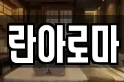 란아로마