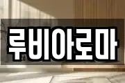 루비아로마