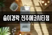 솜이경락 전주에코시티점