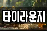 타이라운지