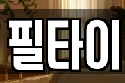 필타이