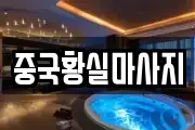 중국황실마사지