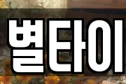 별타이