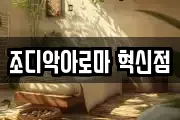 조디악아로마 혁신점