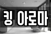 킹 아로마