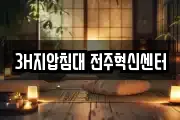 3H지압침대 전주혁신센터