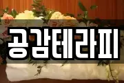 공감테라피