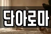 단아로마