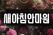 새아침안마원