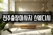 전주출장마사지 스웨디시