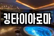 킹타이아로마
