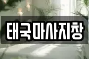태국마사지창