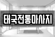 태국전통마사지