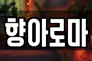 향아로마