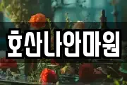 호산나안마원