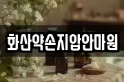 화산약손지압안마원