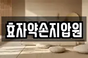 효자약손지압원