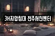 3H지압침대 전주서신센터