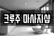 크루주 마사지샵