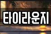 타이라운지