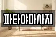 파타야마사지