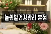 늘쉼발건강관리 본점