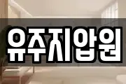 유주지압원
