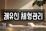 쾌유신 체형관리