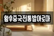 황후중국전통발아로마