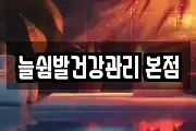 늘쉼발건강관리 본점