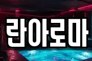 란아로마